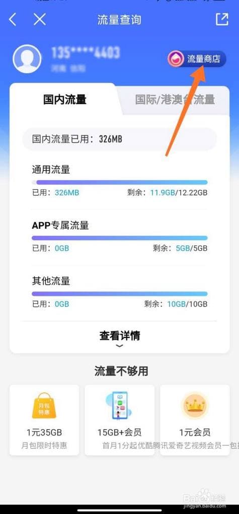 如何查询手机号码当前流量使用情况？