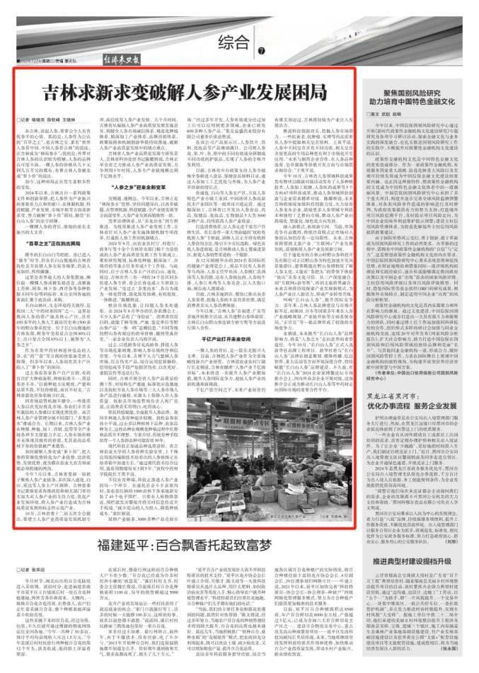 吉林求新求变破解人参产业发展困局
