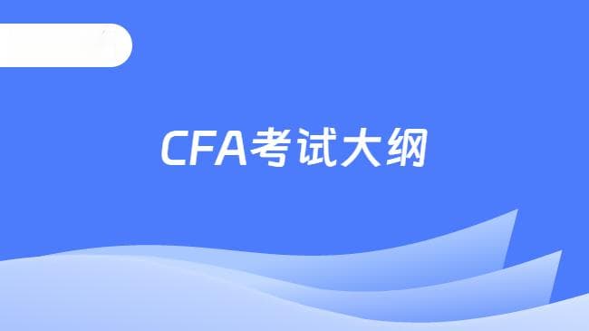 2025年CFA考试大纲详解：考试内容及变化全解析