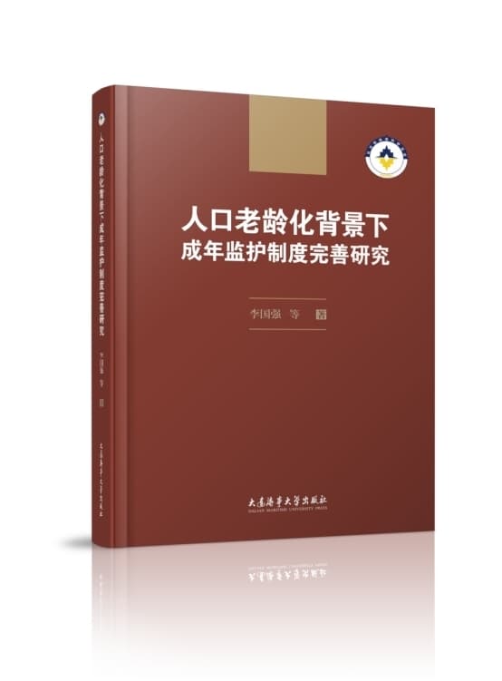 成年监护制度完善研究之前瞻