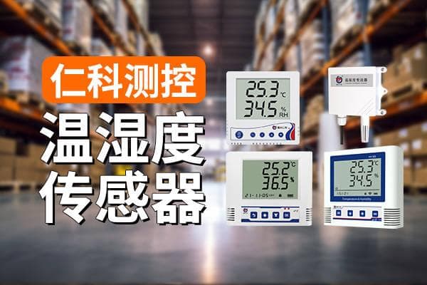 温湿度传感器：智能监测环境