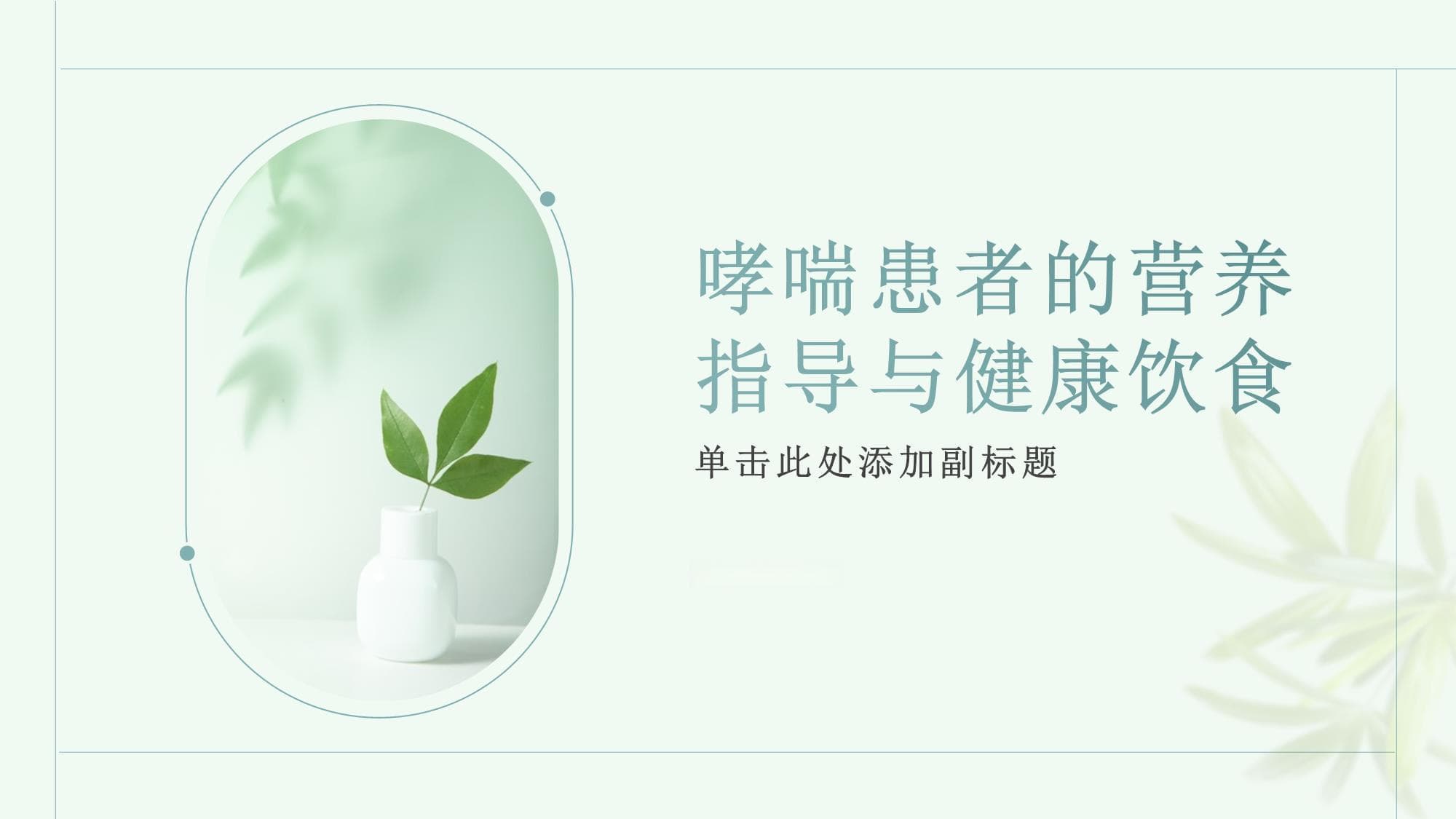 哮喘患者的营养指导与健康饮食