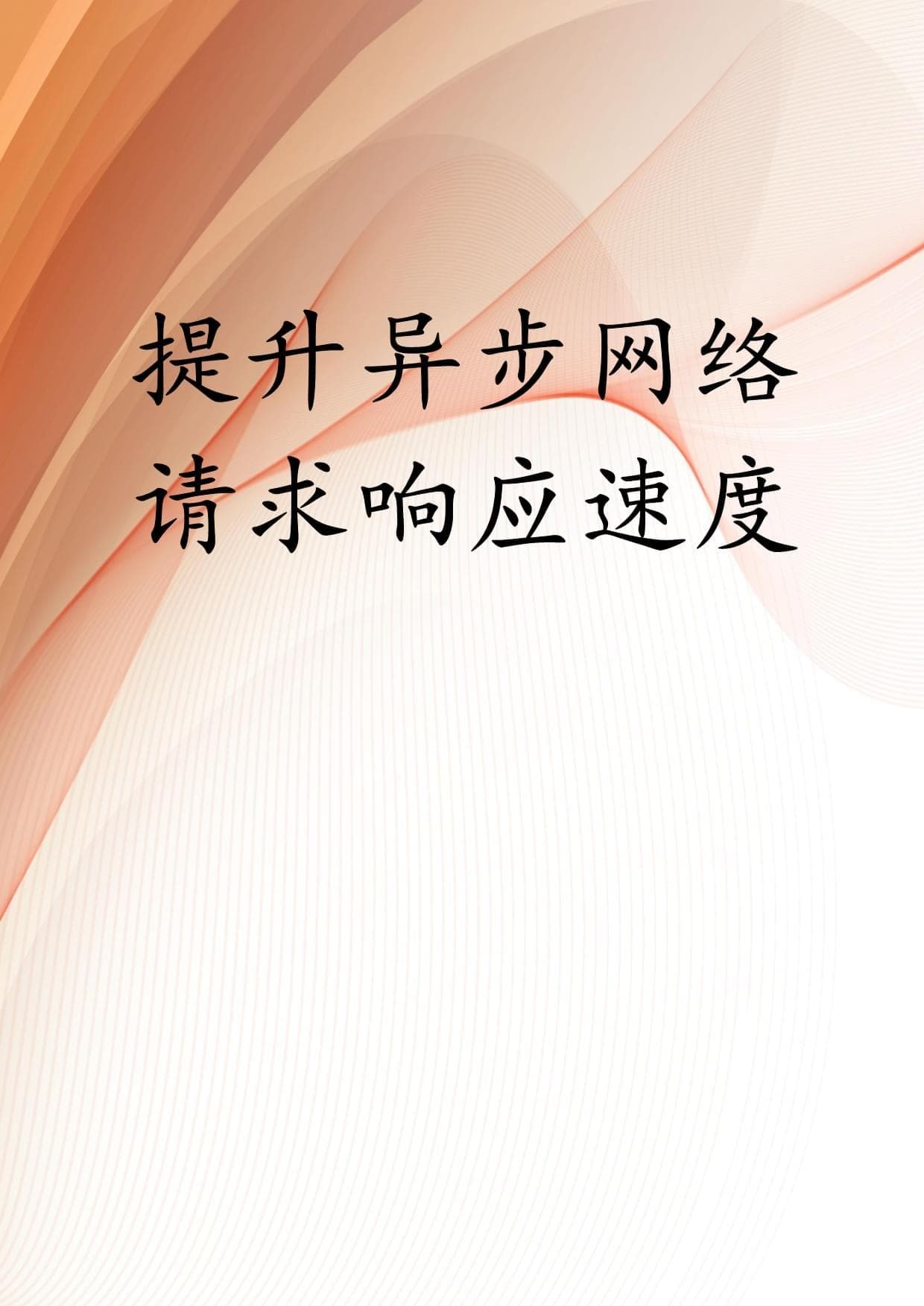 提升异步网络请求响应速度
