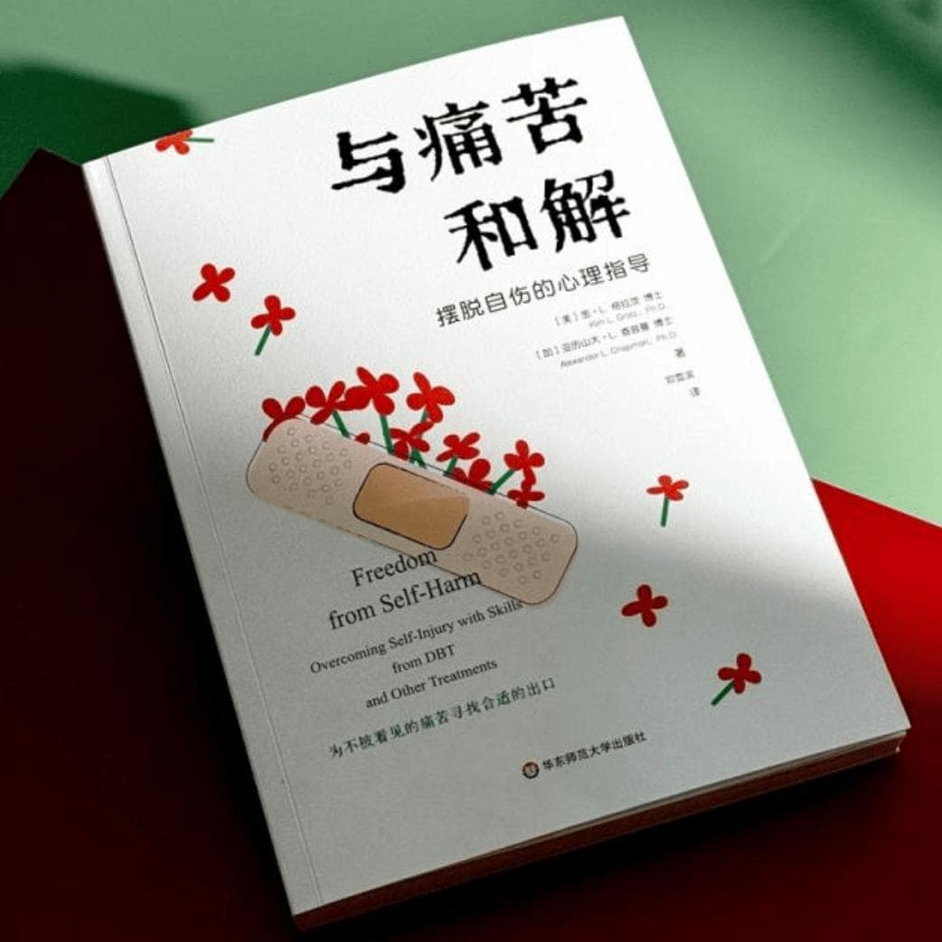 《与痛苦和解：摆脱自伤的心理指导》：为不被看见的痛苦寻找合适的出口