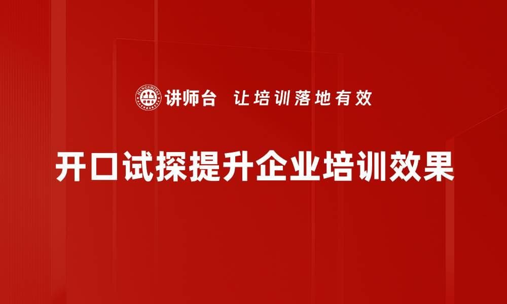 开口试探：如何巧妙开启深度对话的技巧解析