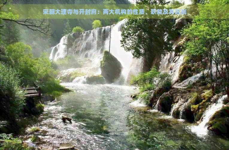 宋朝大理寺与开封府：两大机构的性质、职能及其区别
