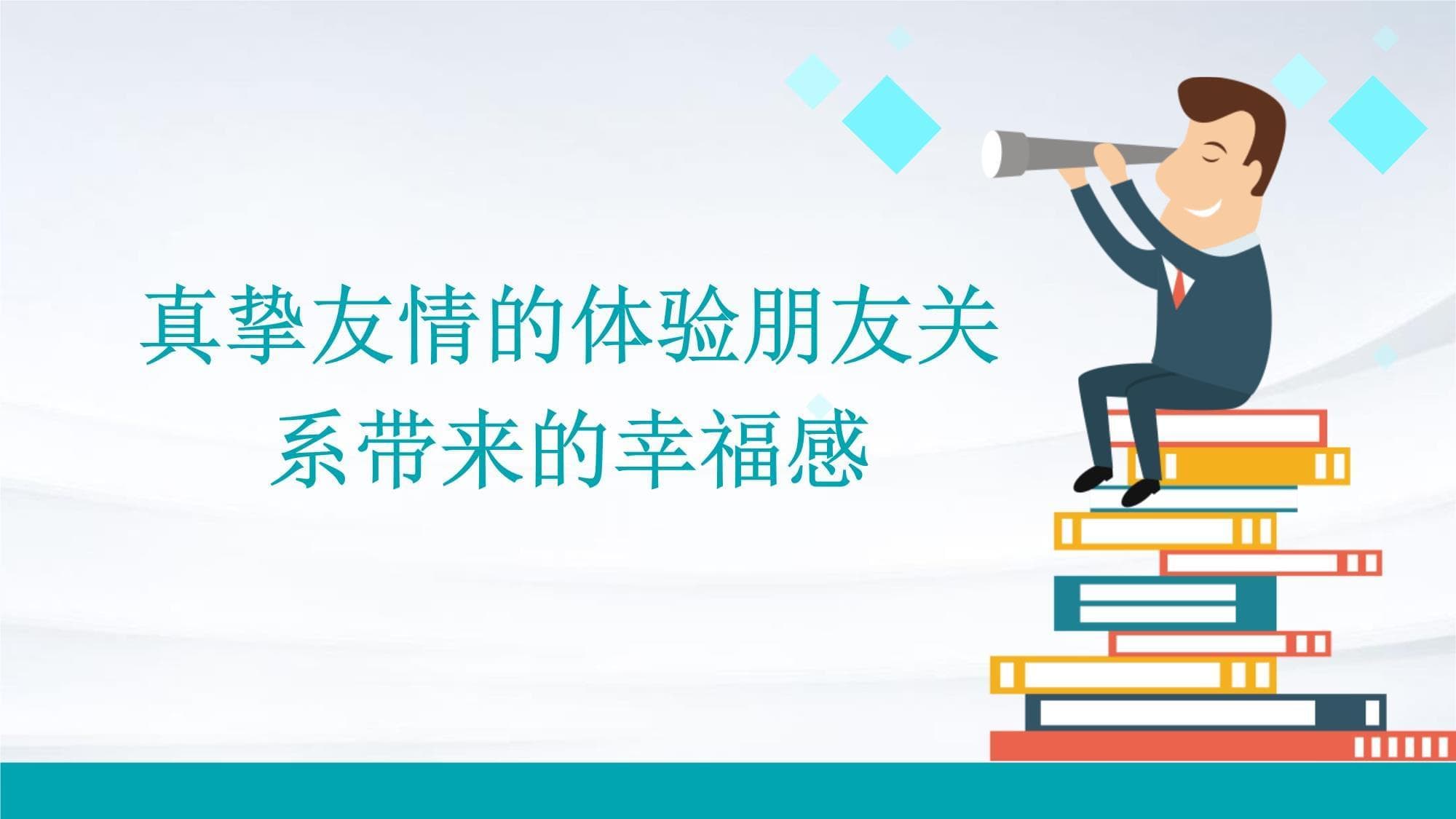 真挚友情的体验：朋友关系带来的幸福感