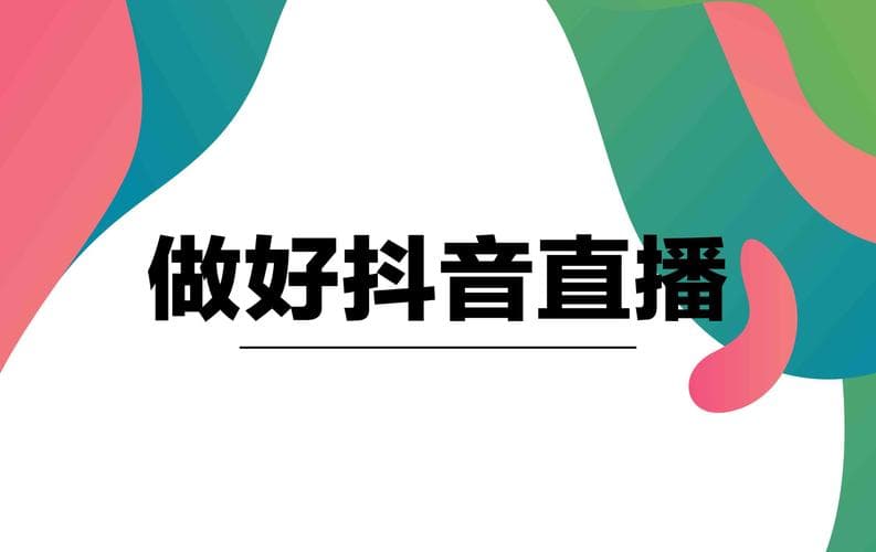 抖音直播平台主播版：全面指南与成功策略