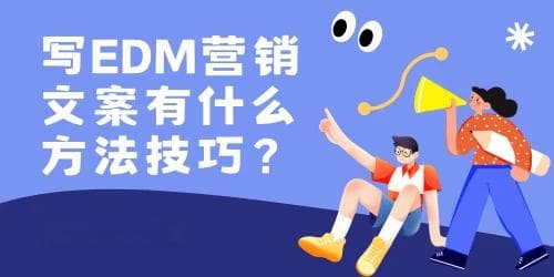 电子邮件营销新风潮：五步高效撰写EDM文案