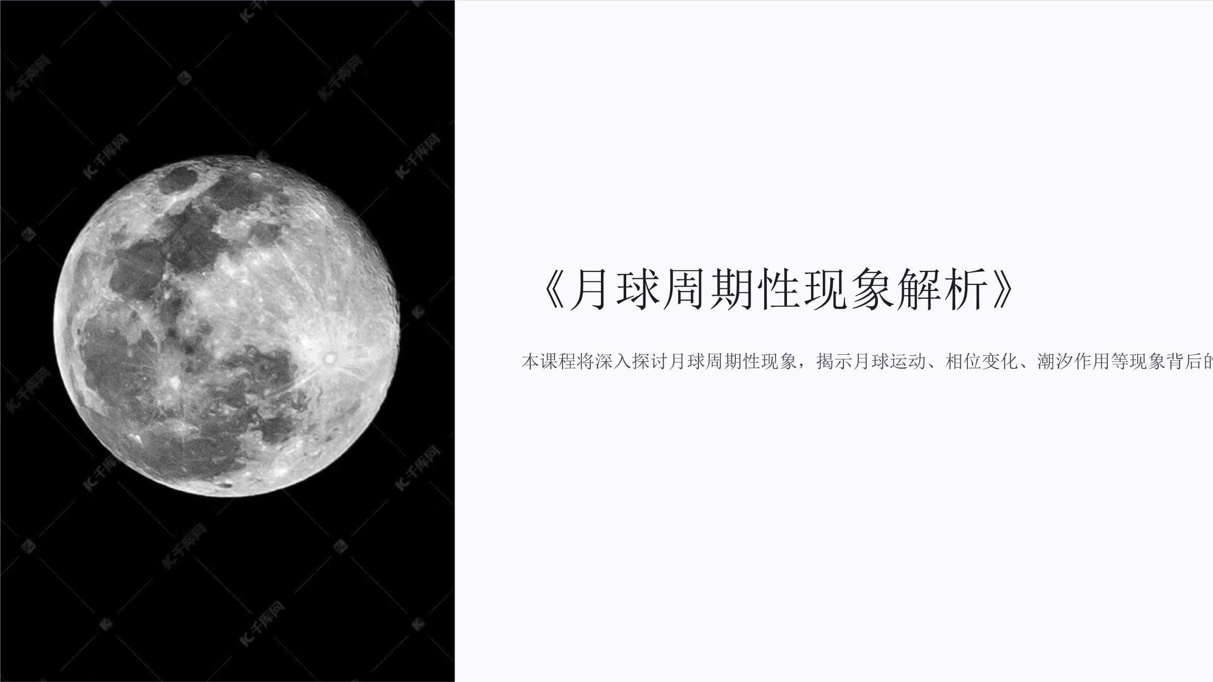 月球周期性现象解析