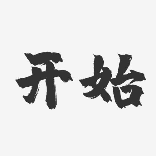 开始的意思有哪些字？开启之旅：开始的各种说法!