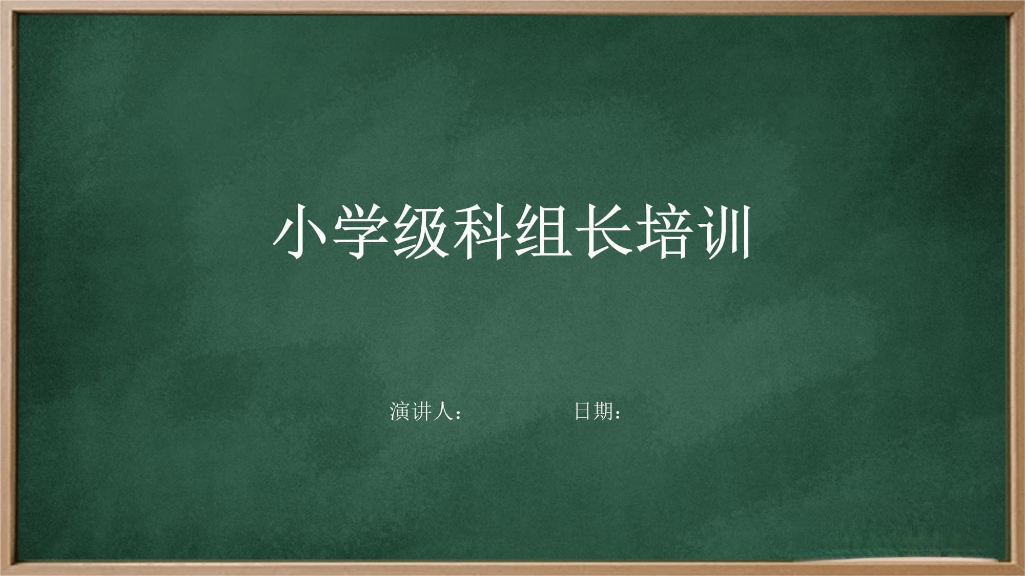 小学级科组长培训指南