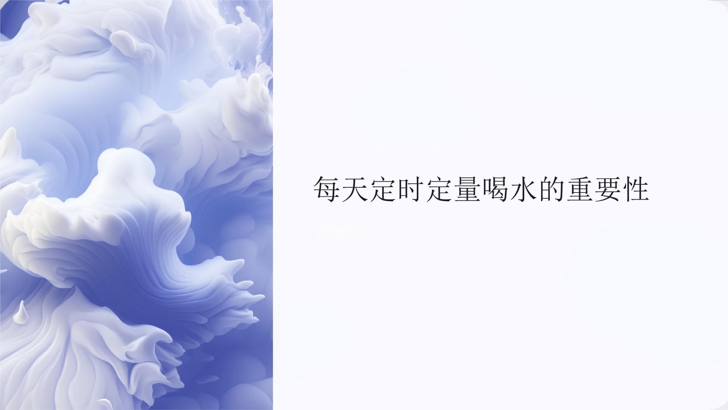 每天定时定量喝水的重要性