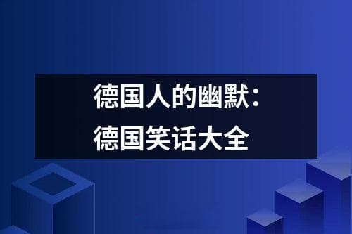 德国人的幽默：德国笑话大全