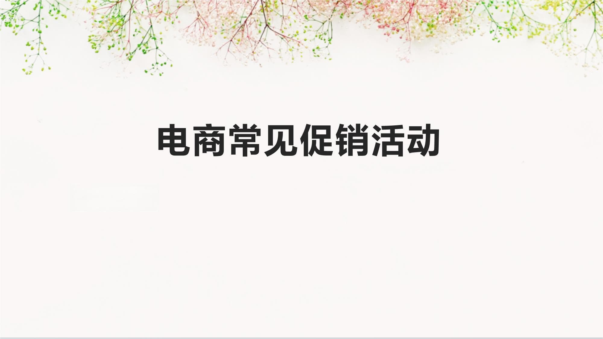 电商常见促销活动