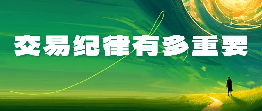 交易纪律为什么这么重要？