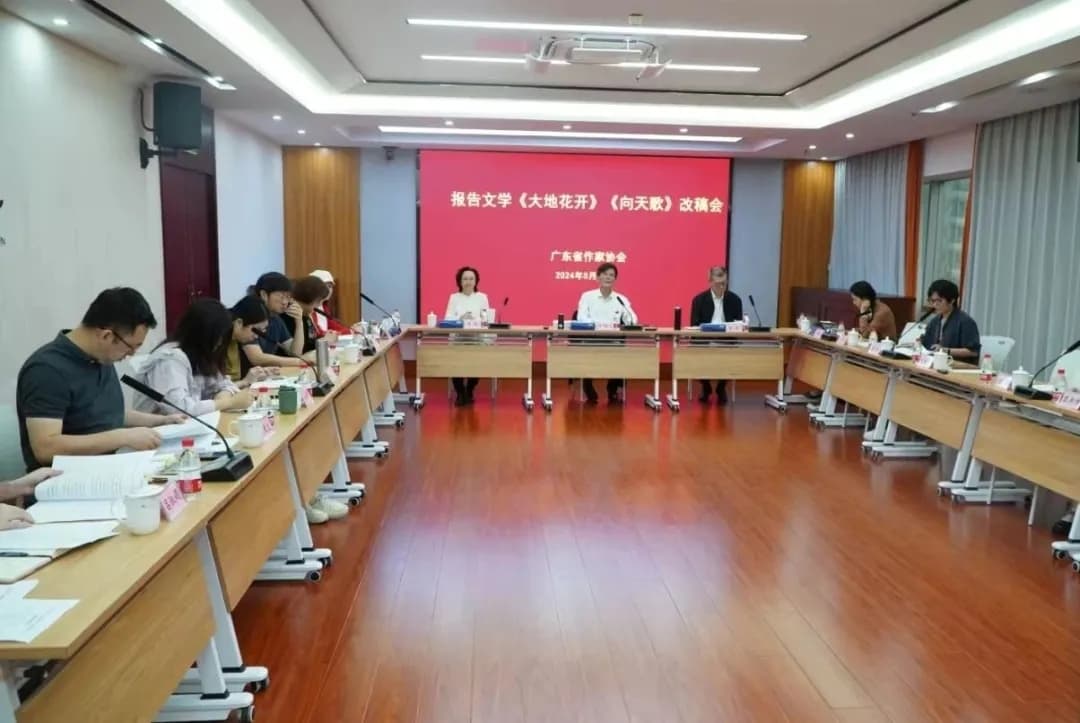 广东省作协举办报告文学《大地花开》《向天歌》改稿会