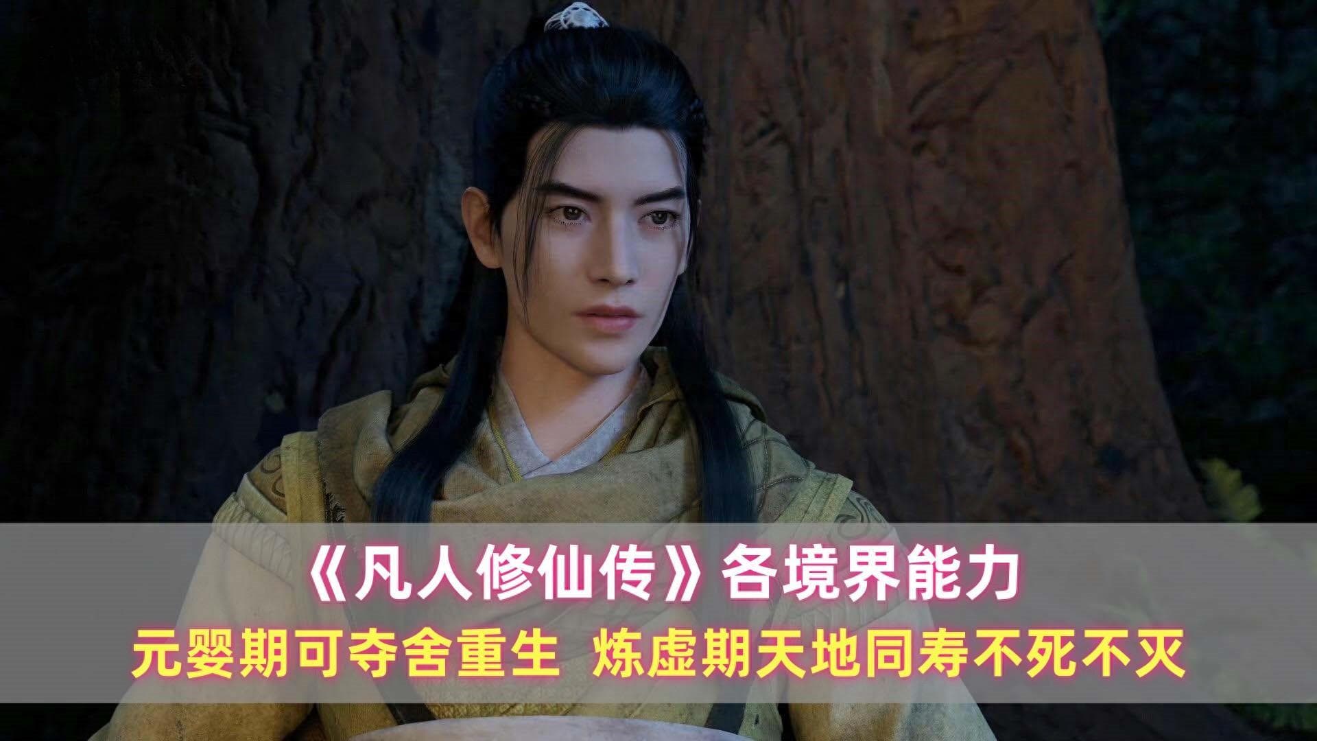 《凡人修仙传》各境界能力详解：从练气到大乘的修仙之路