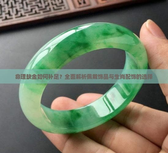 命理缺金如何补足？全面解析佩戴饰品与生肖配饰的选择