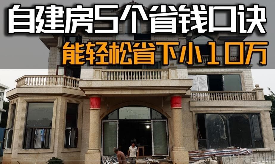 自建房5个省钱黄金口诀，能轻松省下小10万，建议收藏！