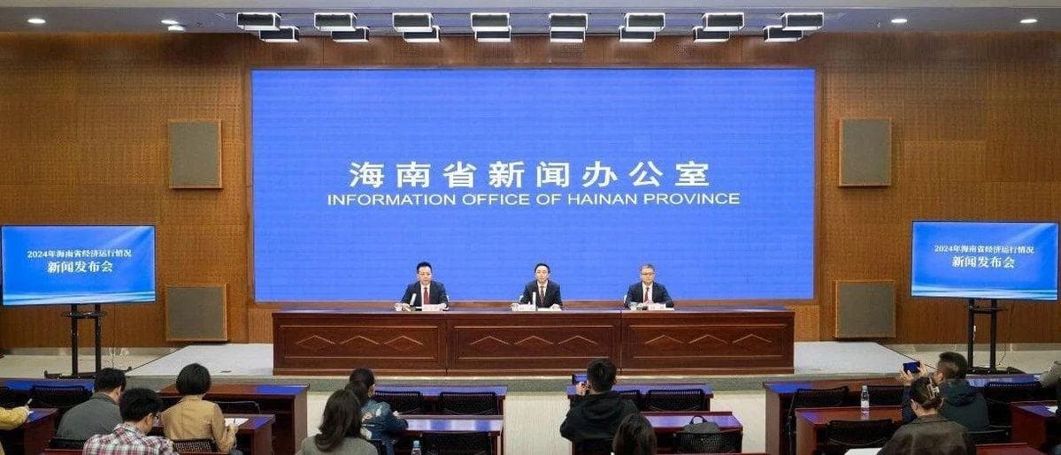 海南2024年经济稳中有进，自贸港建设成果丰硕