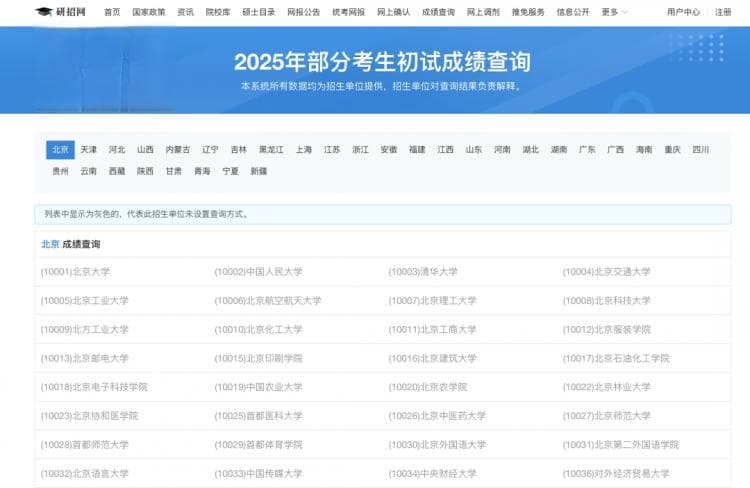 研招网界面更新！已有院校出分！