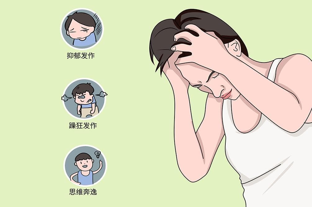 双向情感障碍早期症状有哪些
