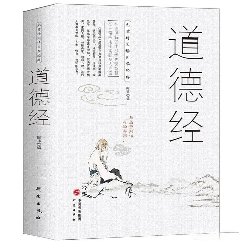 《道德经》：解锁宇宙密码，洞悉人生智慧的千年秘籍