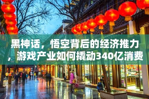 黑神话，悟空背后的经济推力，游戏产业如何撬动340亿消费市场
