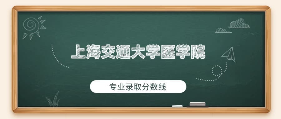上海交通大学医学院2024年专业录取分数线：最低671分