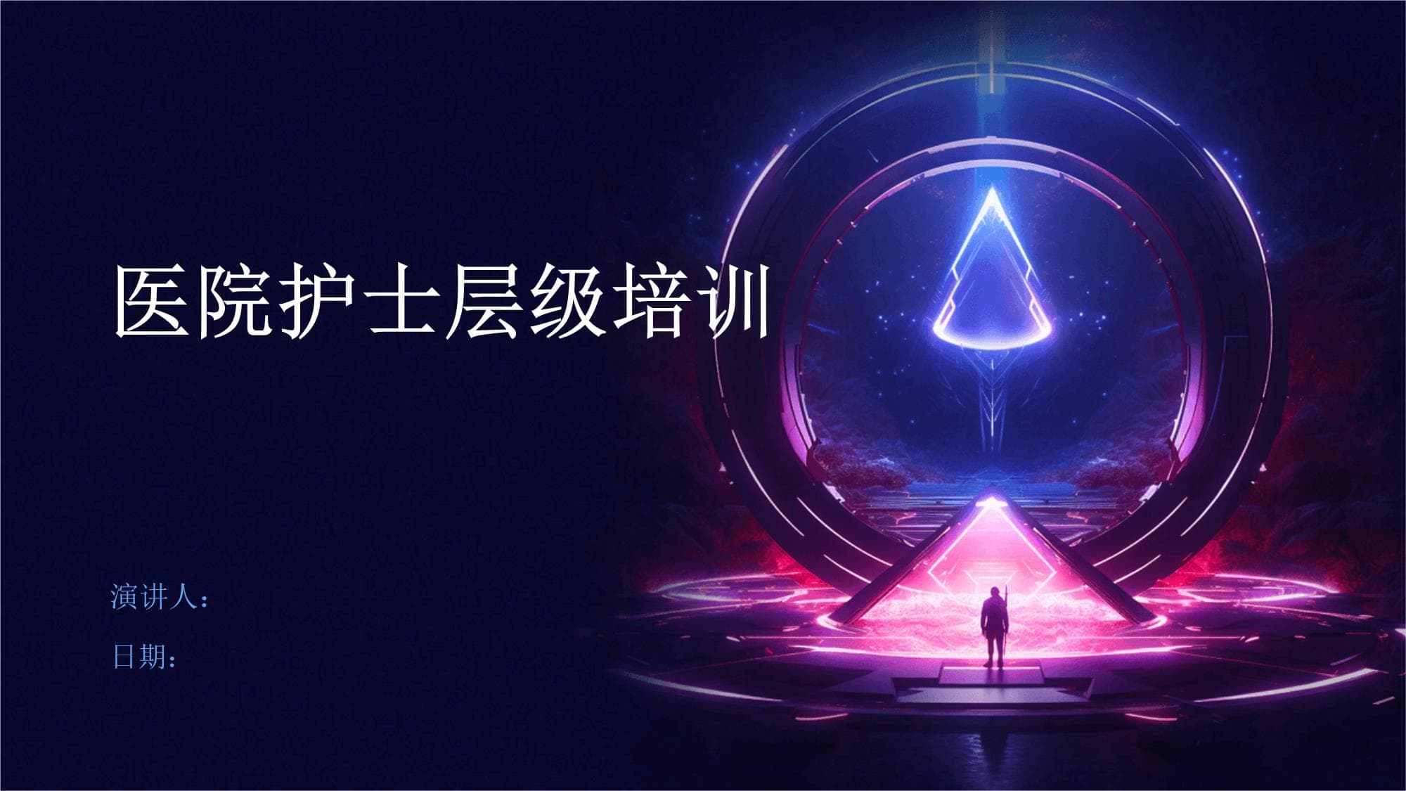 医院护士层级培训