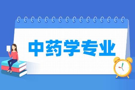中药学专业介绍：就业前景与发展方向