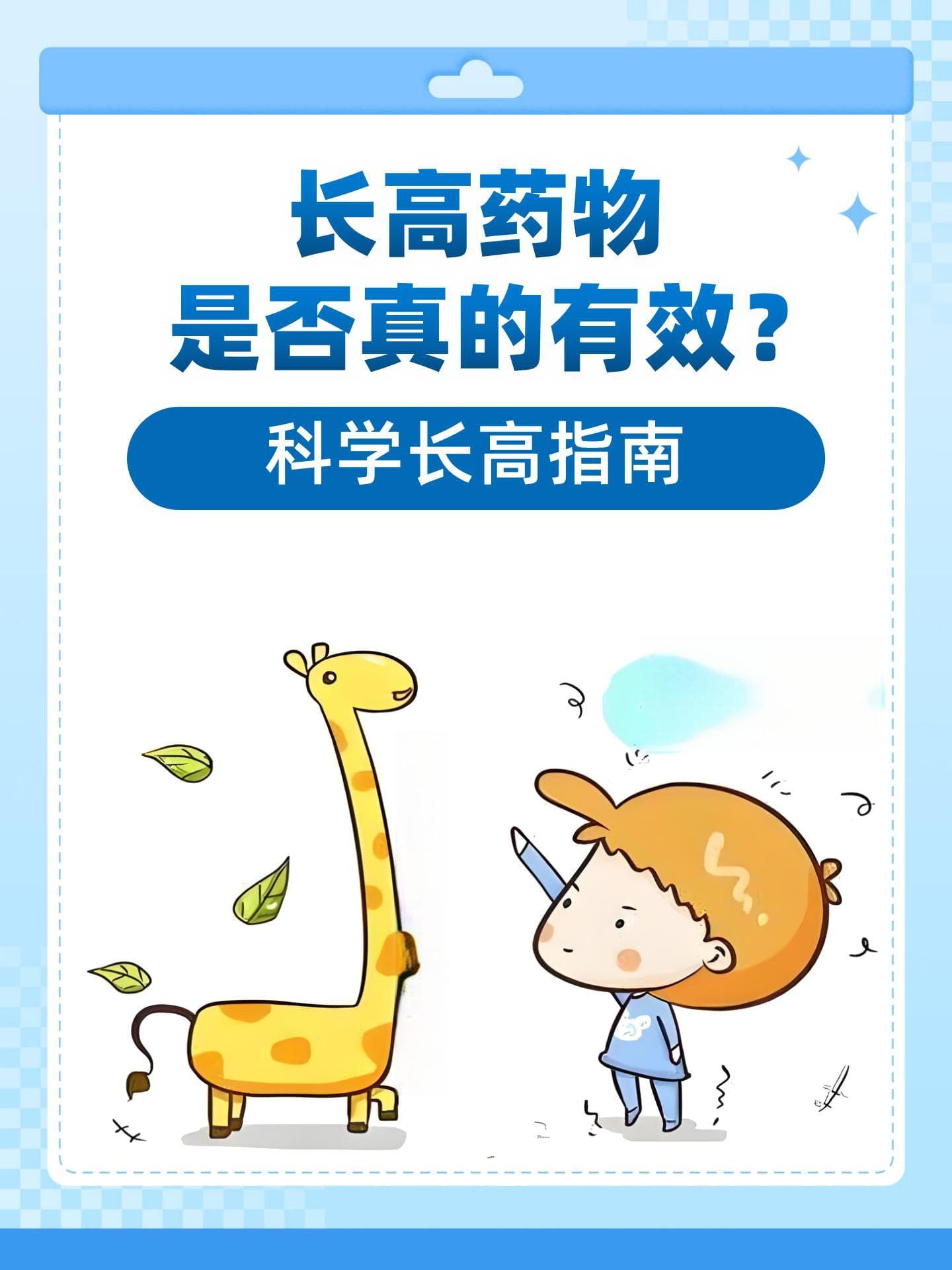 长高药物是否真的有效？科学长高指南