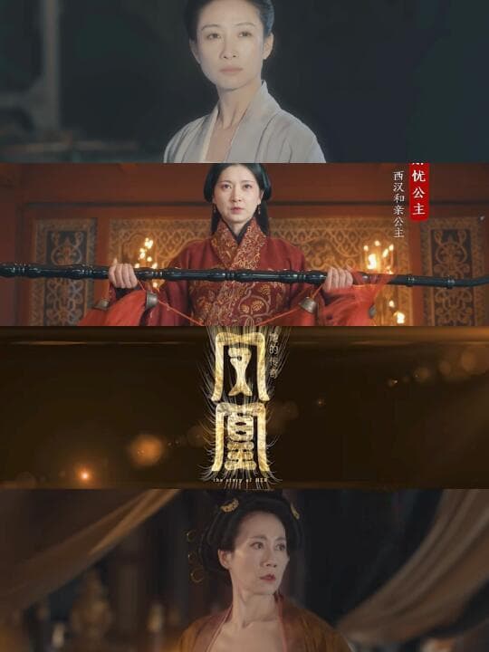 《凤凰：她的传奇》——四位古代女性的坚韧与力量