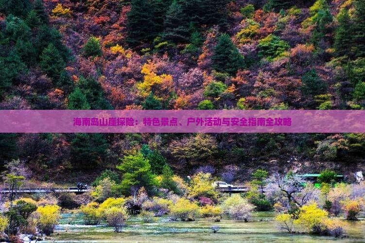 海南山崖市：五指山森林公园等三大景区户外活动全攻略