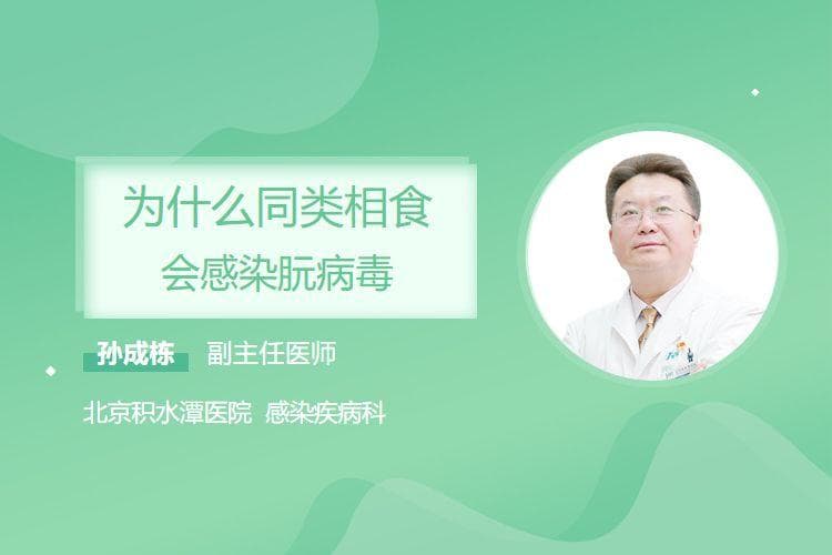 为什么同类相食会感染朊病毒