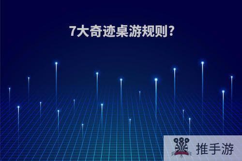 7大奇迹桌游规则详解