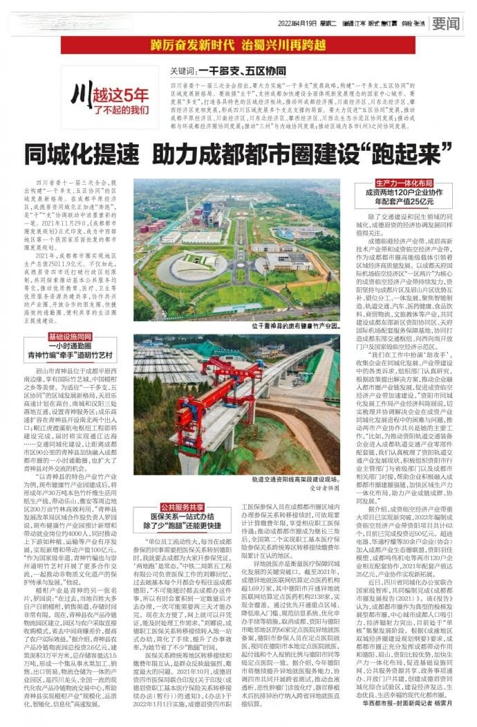 同城化提速 助力成都都市圈建设“跑起来”