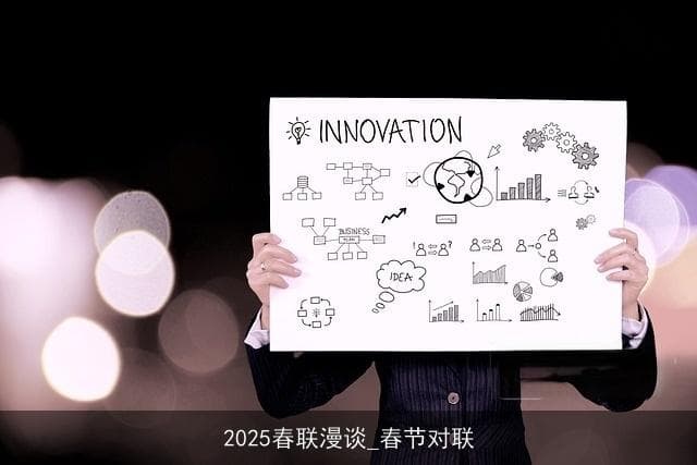 2025春联漫谈：春节对联里的文化韵味与时代变迁
