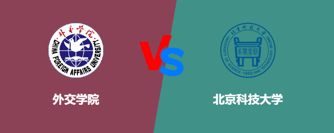 外交学院和北京科技大学哪个好一些？谁排名高