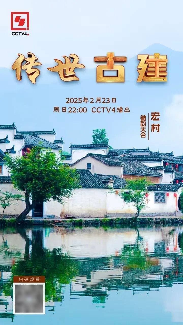 文化中国行｜今晚22:00，随《传世古建》探秘“中国画里的乡村”——安徽宏村！