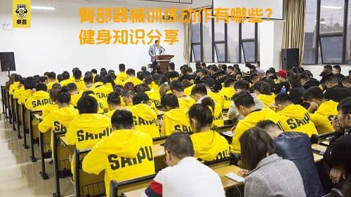 臀部器械训练动作有哪些？健身知识分享