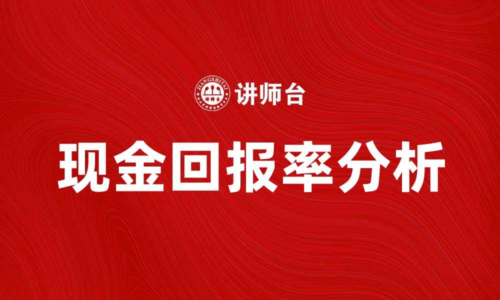提升投资收益的秘密：现金回报率解析与应用