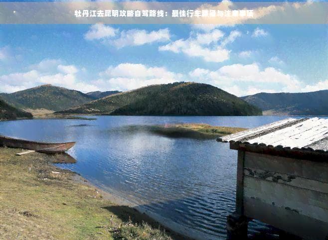 牡丹江至昆明自驾全攻略：3200公里跨域之旅