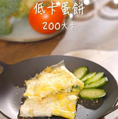 体重管理师推荐：一份仅200卡路里的低卡蛋饼食谱