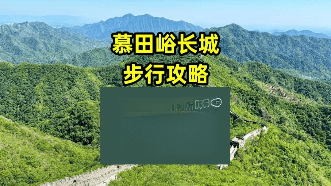 慕田峪长城步行攻略：从南检票口到好汉坡的全程指南