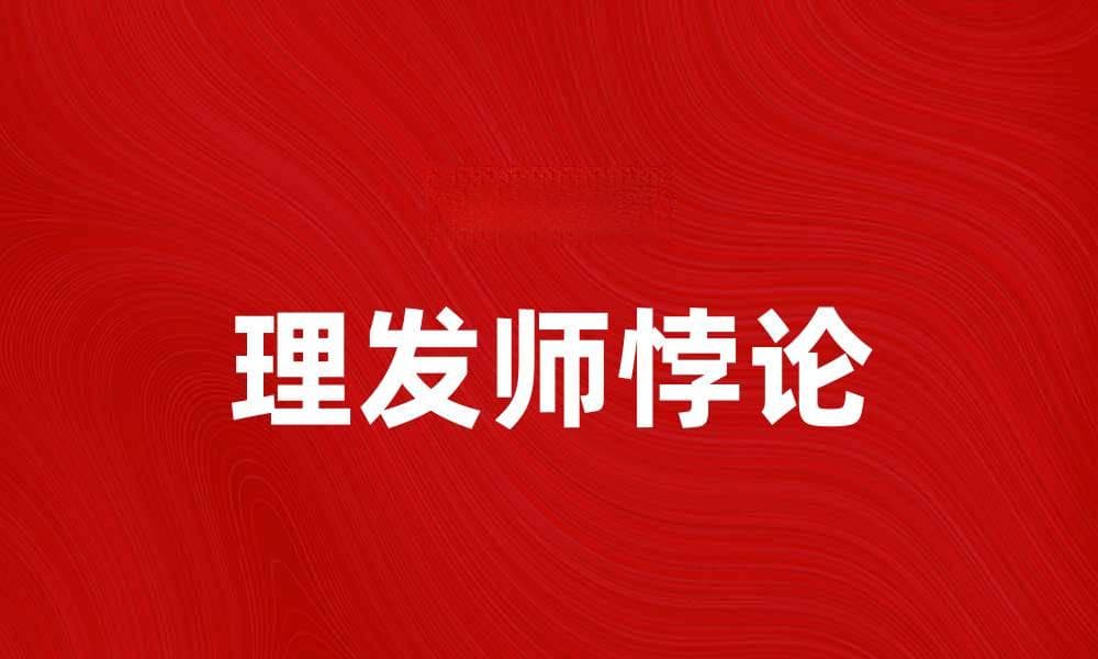 理发师悖论：揭示自我指涉的复杂性与趣味性