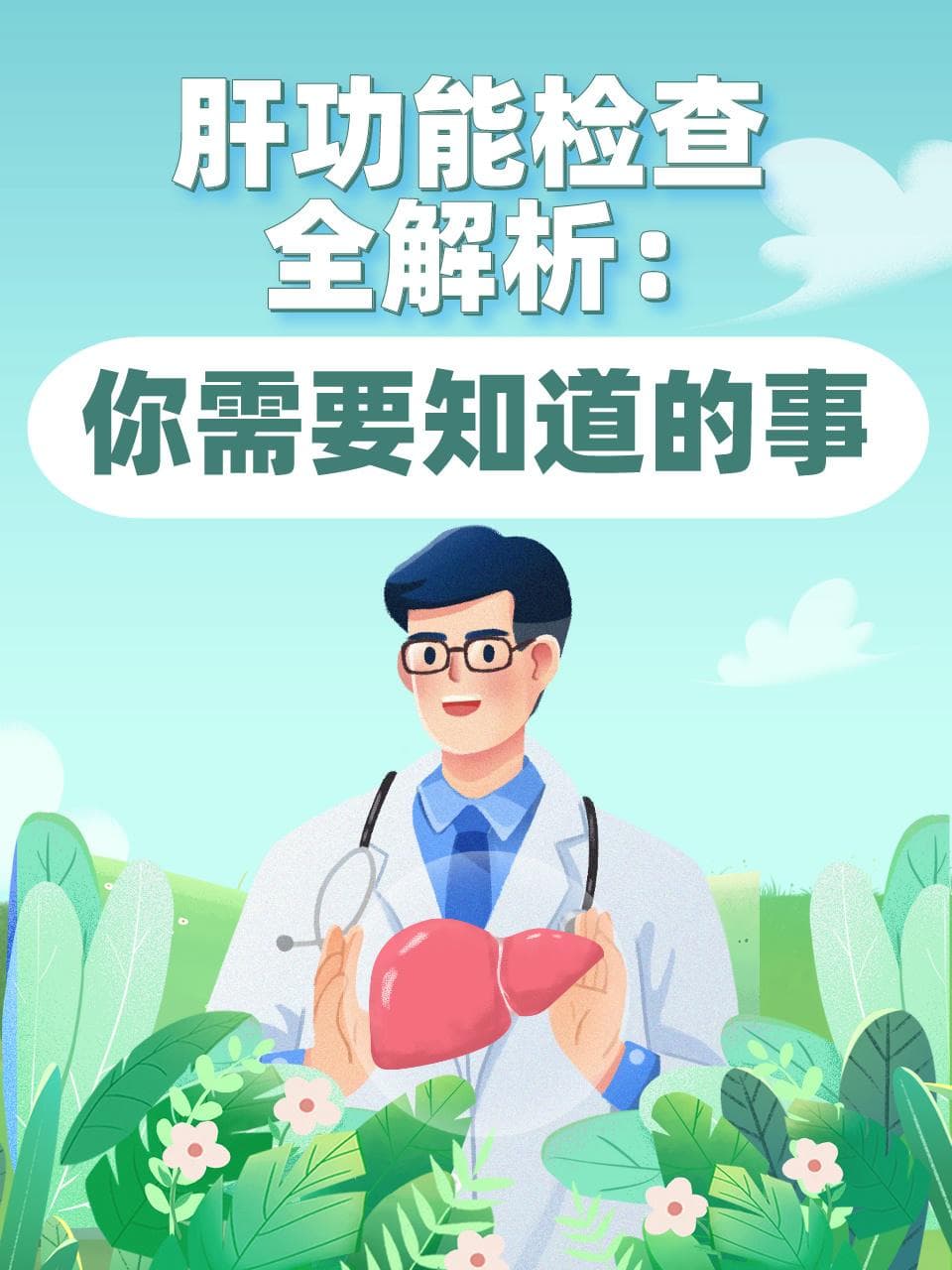肝功能检查全解析：你需要知道的事