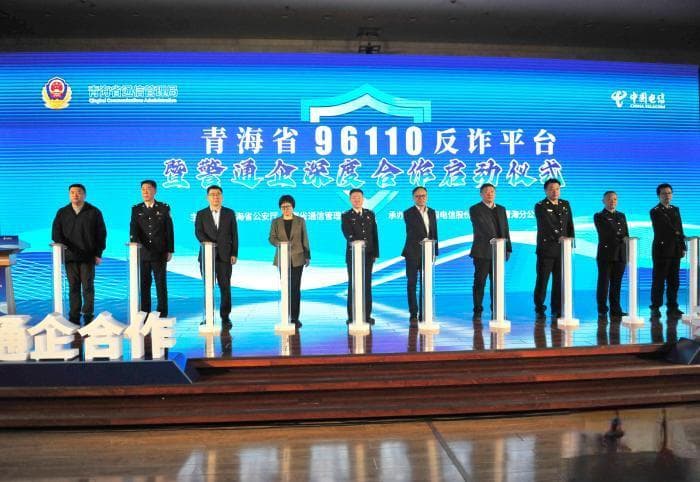 青海启动96110反诈平台，已成功阻止2600余人免遭电信诈骗