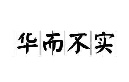 历史文化探索：华而不实的典故及故事介绍